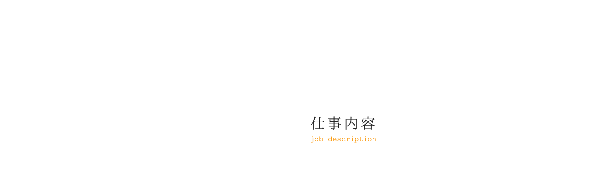 仕事内容