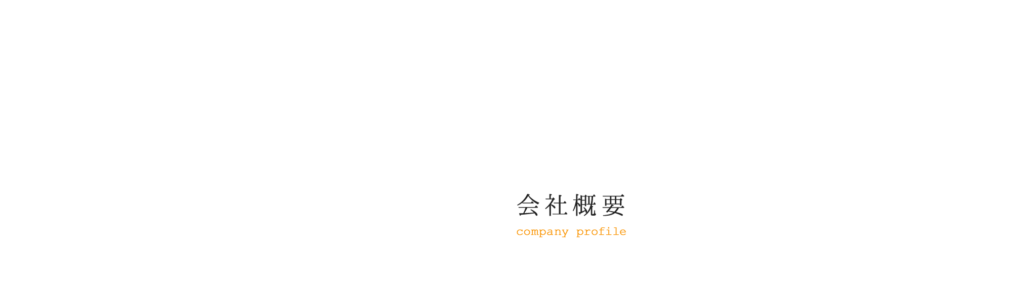 会社概要