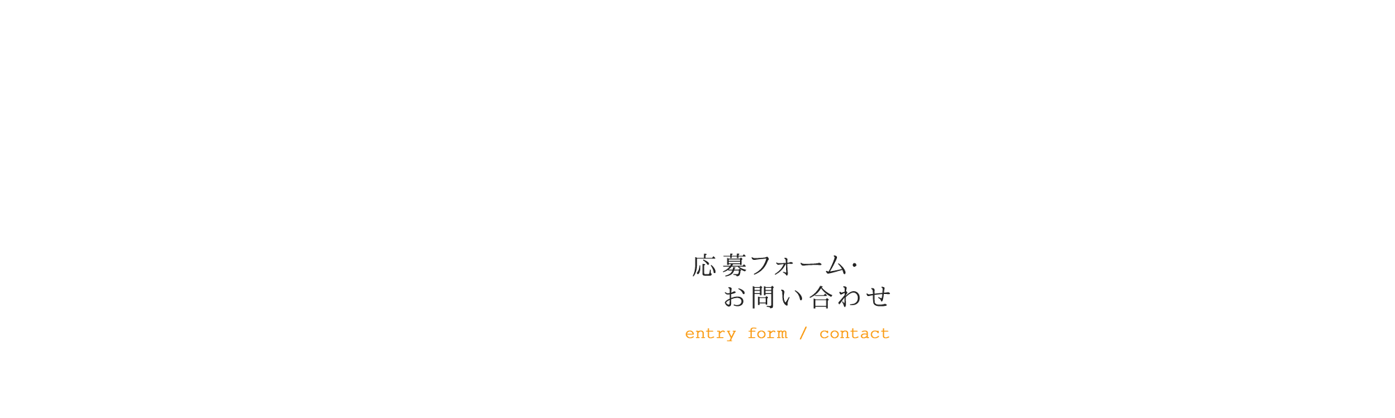応募フォーム・お問い合わせ