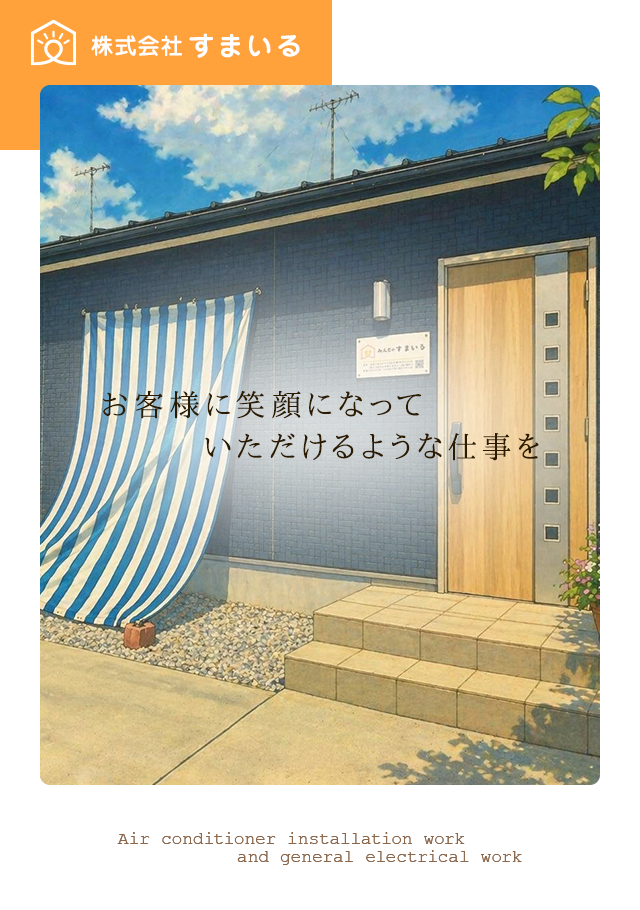 株式会社すまいる｜行田市のエアコン・アンテナ設置工事会社